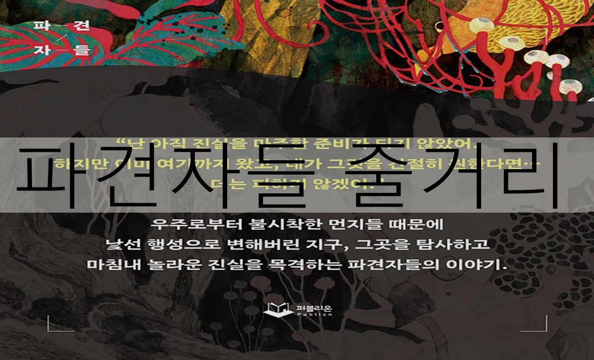 파견자들 줄거리: A Complete Guide to the Korean Novel's Plot